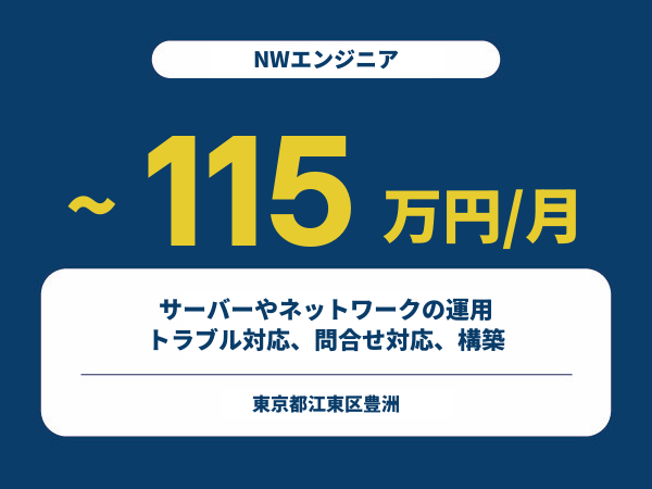 ★【~115万円/フリーランス】≪NWエンジニア≫サーバーやネットワークの運用、トラブル対応、問合せ対応、構築※30～50代活躍中!!