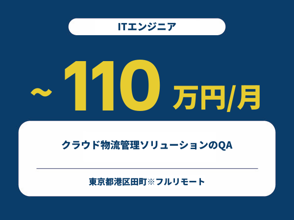 ★【~110万円/フリーランス】≪ITエンジニア≫クラウド物流管理ソリューションのQA※30～50代活躍中!!