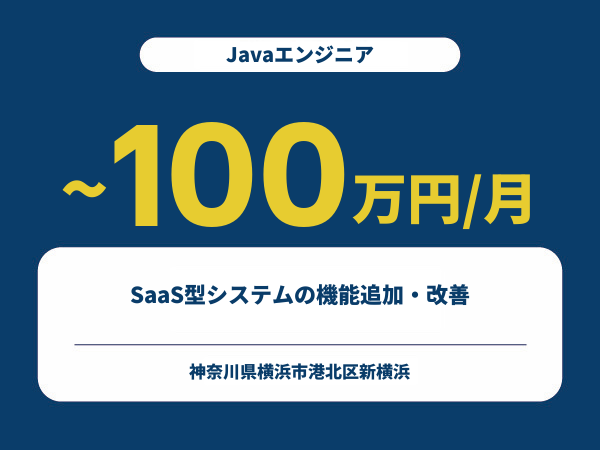 ★【~100万円/フリーランス】≪Javaエンジニア≫SaaS型システムの機能追加・改善※30～50代活躍中!!