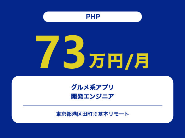 ★【~73万円/フリーランス】≪PHP≫グルメ系アプリ開発エンジニア※30～50代活躍中!!