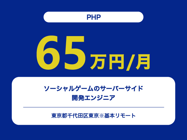 ★【~65万円/フリーランス】ソーシャルゲームのサーバーサイド開発エンジニア※30～50代活躍中!!