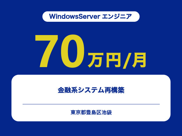 ★【~70万円/フリーランス】≪WindowsServerエンジニア≫金融系システム再構築※30～50代活躍中!!