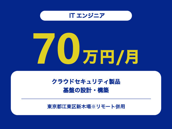 ★【~70万円/フリーランス】≪ITエンジニア≫クラウドセキュリティ製品基盤の設計・構築※30～50代活躍中!!