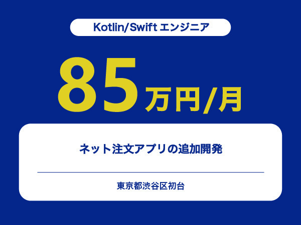 ★【~85万円/フリーランス】≪Kotlin/Swiftエンジニア≫ネット注文アプリの追加開発※30～50代活躍中!!