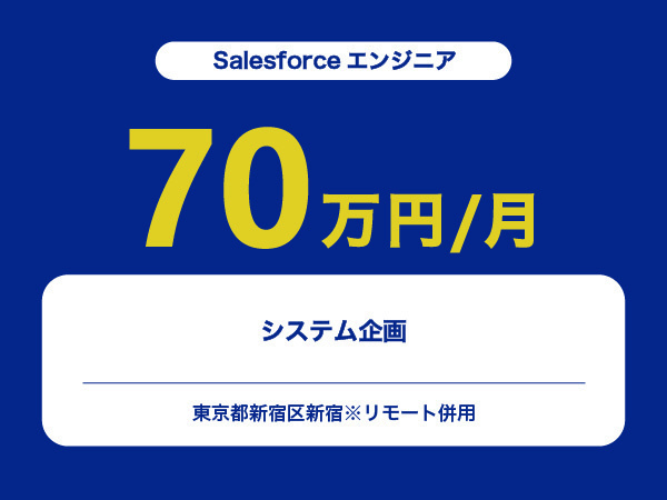 ★【~70万円/フリーランス】≪Salesforceエンジニア≫システム企画※30～50代活躍中!!