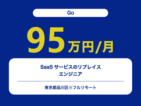 ★【~95万円/フリーランス】≪Goエンジニア≫SaaSサービスのリプレイス※30～50代活躍中!!