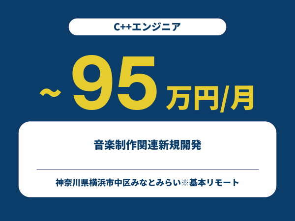 ★【~95万円/フリーランス】≪C++エンジニア≫音楽制作関連新規開発※30~50代活躍中!!