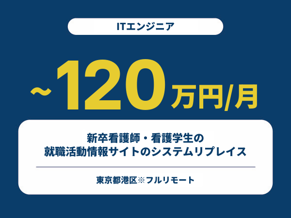 ★【~120万円/フリーランス】≪ITエンジニア≫新卒看護師・看護学生の就職活動情報サイトのシステムリプレイス※30～50代活躍中!!