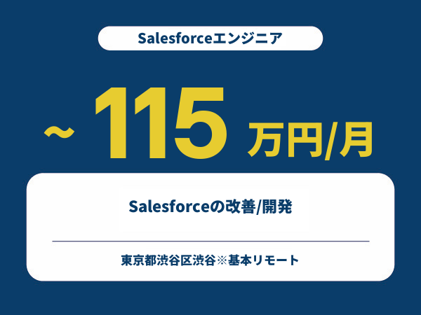 ★【~115万円/フリーランス】≪Salesforceエンジニア≫Salesforceの改善/開発※30～50代活躍中!!