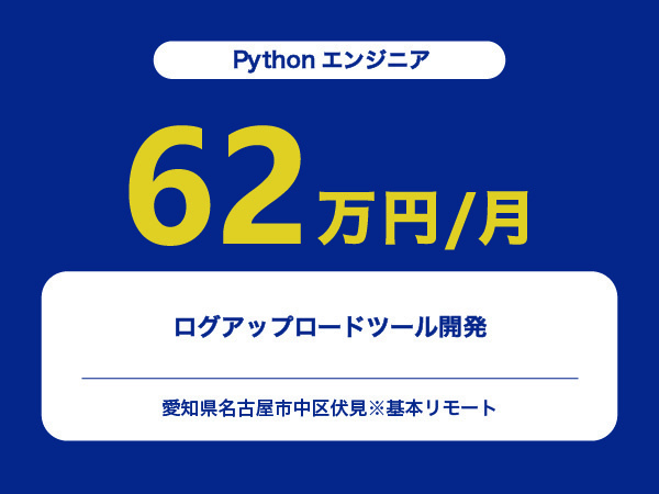 ★【~62万円/フリーランス】≪Pythonエンジニア≫ログアップロードツール開発※30～50代活躍中!!