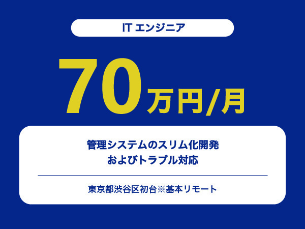 ★【~70万円/フリーランス】≪ITエンジニア≫管理システムのスリム化開発およびトラブル対応※30～50代活躍中!!