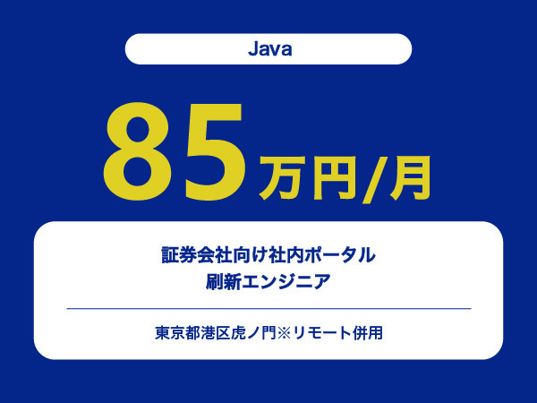 ★【~85万円/フリーランス】≪Javaエンジニア≫証券会社向け社内ポータル刷新※30～50代活躍中!!