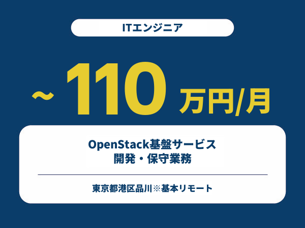 ★【~110万円/フリーランス】≪ITエンジニア≫OpenStack基盤サービスの開発・保守業務※30～50代活躍中!!