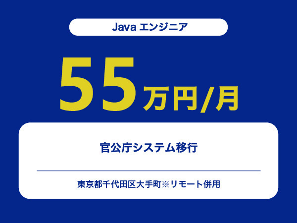 ★【~55万円/フリーランス】≪Javaエンジニア≫官公庁システム移行※30～50代活躍中!!