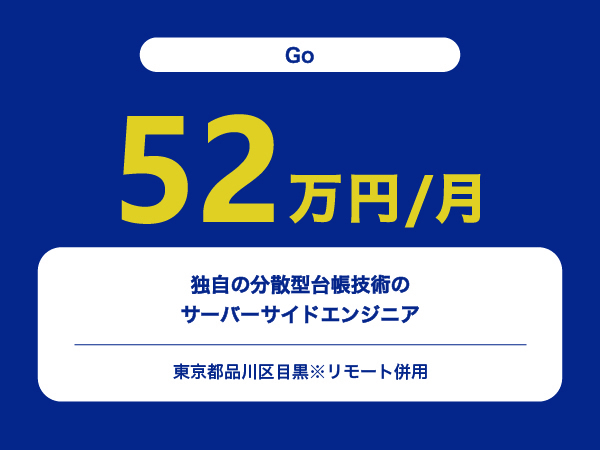 ★【~52万円/フリーランス】独自の分散型台帳技術のサーバーサイドエンジニア※30～50代活躍中!!