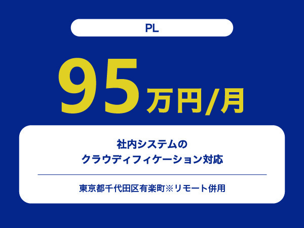 ★【~95万円/フリーランス】≪PL≫社内システムのクラウディフィケーション対応※30～50代活躍中!!