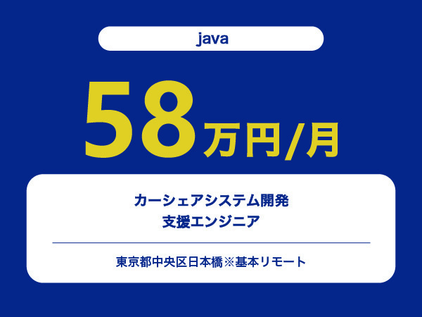 ★【~58万円/フリーランス】≪javaエンジニア≫カーシェアシステム開発支援※30～50代活躍中!!