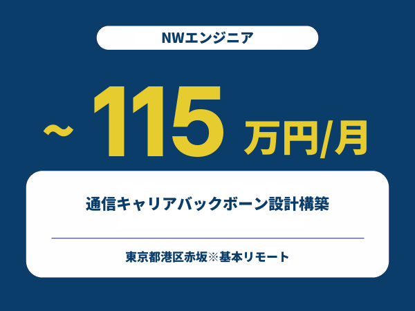 ★【~115万円/フリーランス】≪NWエンジニア≫通信キャリアバックボーン設計構築※30～50代活躍中!!