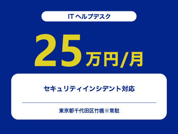 ★【~25万円/フリーランス】≪ITヘルプデスク≫セキュリティインシデント対応※30～50代活躍中!!
