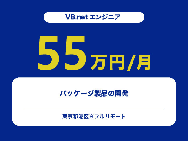 ★【~55万円/フリーランス】≪VB.netエンジニア≫パッケージ製品の開発※30～50代活躍中!!