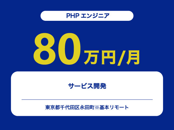 ★【~80万円/フリーランス】≪PHPエンジニア≫サービス開発※30～50代活躍中!!