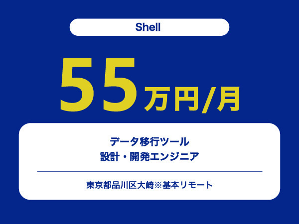 ★【~55万円/フリーランス】データ移行ツール設計・開発エンジニア※30～50代活躍中!!
