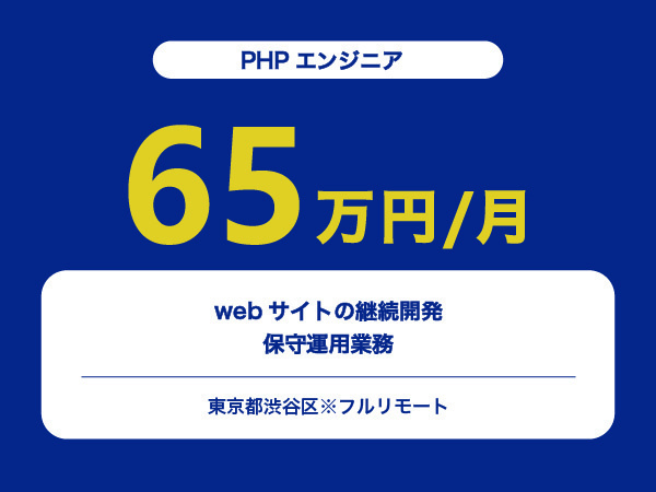 ★【~65万円/フリーランス】≪PHPエンジニア≫webサイトの継続開発・保守運用業務※30～50代活躍中!!