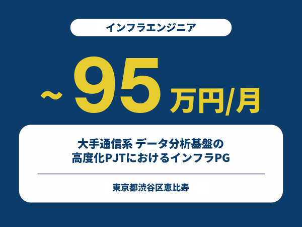 ★【~95万円/フリーランス】≪インフラエンジニア≫大手通信系 データ分析基盤の高度化PJTにおけるインフラPG※30～50代活躍中!!