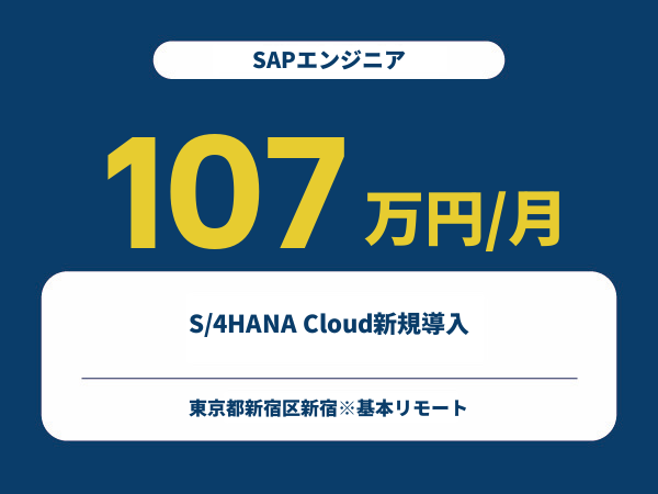 ★【~107万円/フリーランス】≪SAPエンジニア≫S/4HANA Cloud新規導入※30～50代活躍中!!