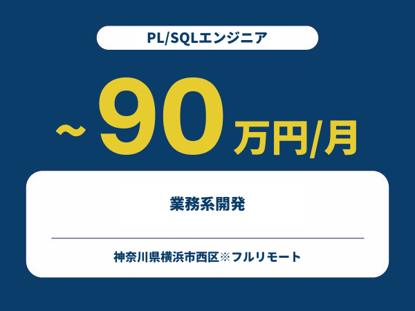 ★【~90万円/フリーランス】≪PL/SQLエンジニア≫業務系開発※30～50代活躍中!!