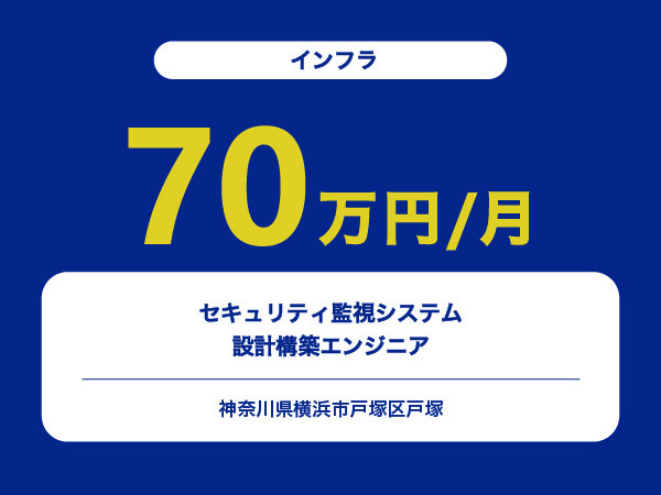 ★【~70万円/フリーランス】セキュリティ監視システム設計構築エンジニア※30～50代活躍中!!