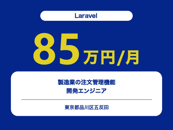 ★【~85万円/フリーランス】≪Laravel≫製造業の注文管理機能の開発エンジニア※30～50代活躍中!!
