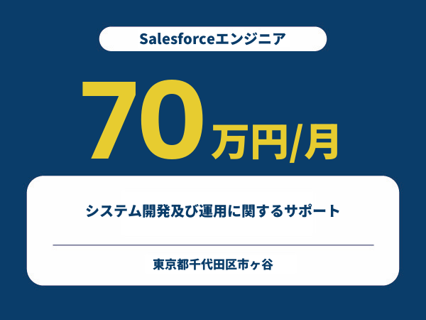 ★【~70万円/フリーランス】≪Salesforceエンジニア≫システム開発及び運用に関するサポート※30～50代活躍中!!