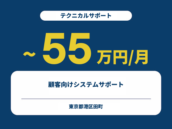 ★【~55万円/フリーランス】≪テクニカルサポート≫顧客向けシステムサポート※30～50代活躍中!!