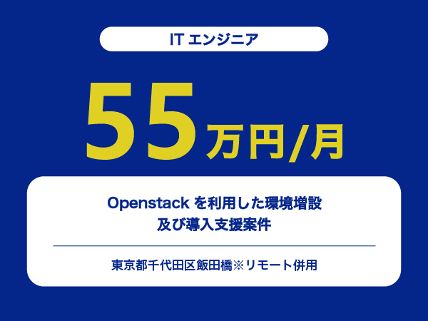 ★【~55万円/フリーランス】≪ITエンジニア≫Openstackを利用した環境増設、及び導入支援案件※30～50代活躍中!!