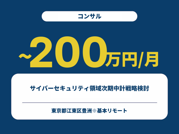 ★【~200万円/フリーランス】≪コンサル≫サイバーセキュリティ領域次期中計戦略検討※30～50代活躍中!!