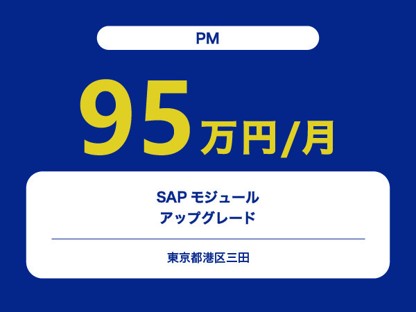 ★【~95万円/フリーランス】≪PM≫SAPモジュールのアップグレード※30～50代活躍中!!