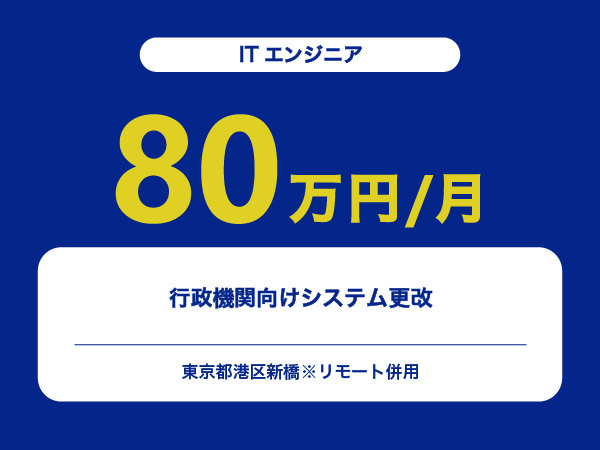 ★【~80万円/フリーランス】≪ITエンジニア≫行政機関向けシステム更改※30～50代活躍中!!