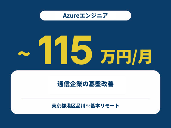 ★【~115万円/フリーランス】≪Azureエンジニア≫通信企業の基盤改善※30～50代活躍中!!