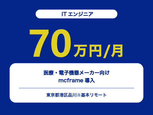 ★【~70万円/フリーランス】≪ITエンジニア≫医療・電子機器メーカー向けmcframe導入※30～50代活躍中!!