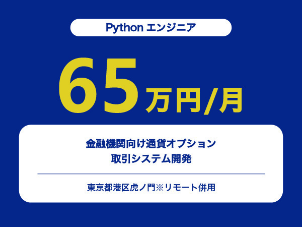 ★【~65万円/フリーランス】≪Pythonエンジニア≫金融機関向け通貨オプション取引システム開発※30～50代活躍中!!