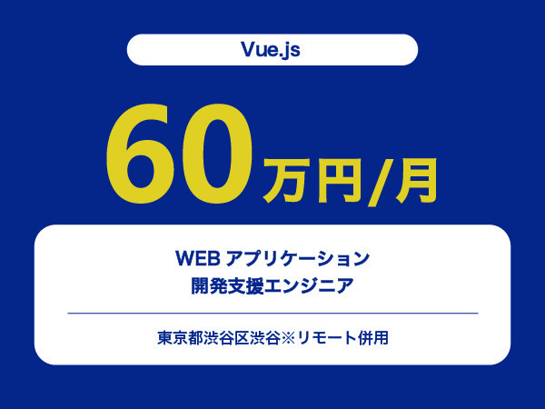 ★【~60万円/フリーランス】≪Vue.js≫WEBアプリケーション開発支援エンジニア※30～50代活躍中!!