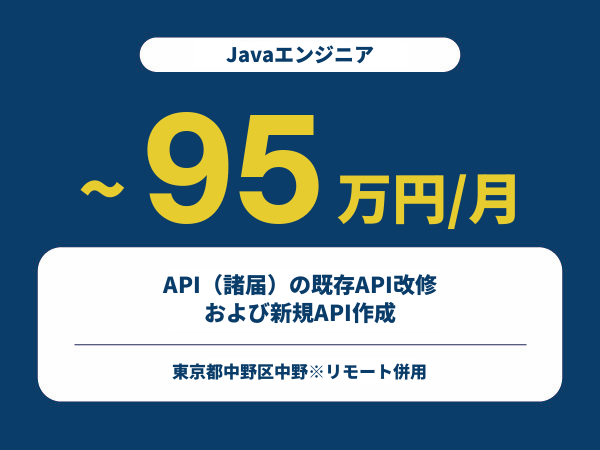 ★【~95万円/フリーランス】≪Javaエンジニア≫API（諸届）の既存API改修、および新規API作成※30～50代活躍中!!