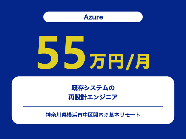 ★【~55万円/フリーランス】≪Azure≫既存システムの再設計エンジニア※30～50代活躍中!!