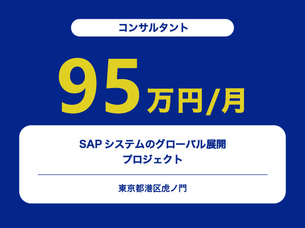 ★【~95万円/フリーランス】≪コンサルタント≫SAPシステムのグローバル展開プロジェクト※30～50代活躍中!!