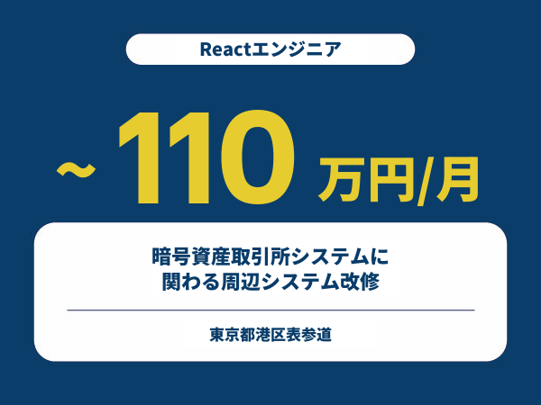 ★【~110万円/フリーランス】≪Reactエンジニア≫暗号資産取引所システムに関わる周辺システム改修※30～50代活躍中!!