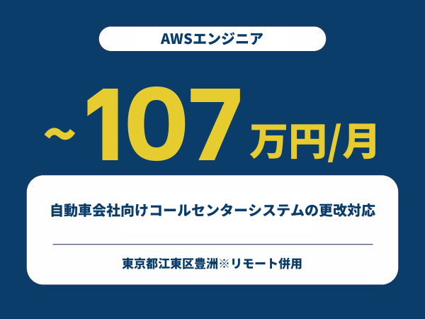 ★【~107万円/フリーランス】≪AWSエンジニア≫自動車会社向けコールセンターシステムの更改対応※30～50代活躍中!!