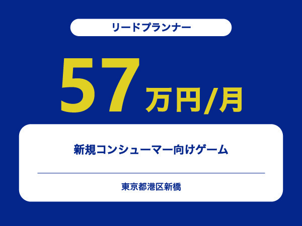 ★【~57万円/フリーランス】≪リードプランナー≫新規コンシューマー向けゲーム※30～50代活躍中!!