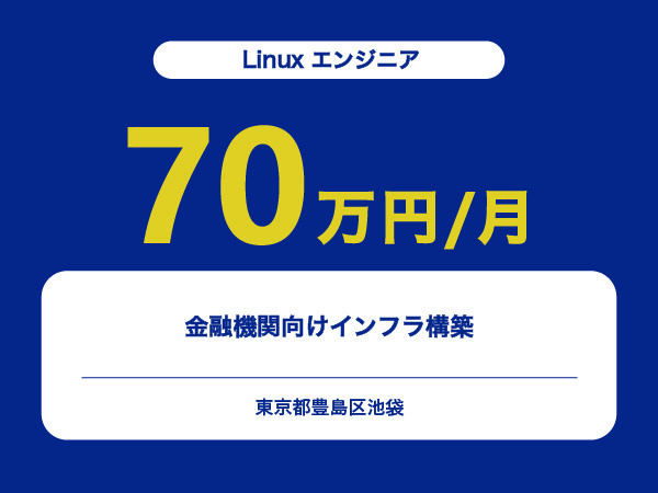 ★【~70万円/フリーランス】≪Linuxエンジニア≫金融機関向けインフラ構築※30～50代活躍中!!