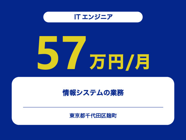 ★【~57万円/フリーランス】≪ITエンジニア≫情報システムの業務※30～50代活躍中!!